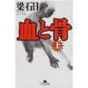 血と骨 梁石日 著