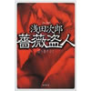 薔薇盗人 浅田次郎 著