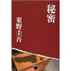 秘密 東野圭吾 著