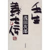 壬生義士伝 浅田次郎 著
