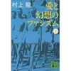 愛と幻想のファシズム 村上龍 著