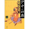 沙中の回廊　宮城谷昌光著