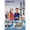しゃべれども しゃべれども　佐藤多佳子著