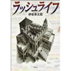 ラッシュライフ　伊坂幸太郎著