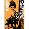 活動寫眞の女  浅田次郎著