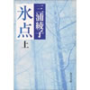 氷点 三浦 綾子 (著)