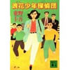 浪花少年探偵団  東野 圭吾 (著)