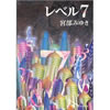 レベル7(セブン)  宮部 みゆき (著)