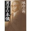 男子の本懐 城山三郎 著