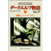 ダークエルフ物語(1) 故郷、メンゾベランザン R. A. サルバトーレ (著) 笠井 道子 (訳)