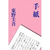 手紙  東野 圭吾 (著)