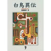 白鳥異伝  荻原 規子 (著)
