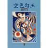 空色勾玉  荻原 規子 (著)