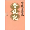 香乱記  宮城谷 昌光 著