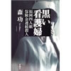 黒い看護婦 森功 著