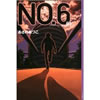 NO.6 (ナンバーシックス)#1 (YA!ENTERTAINMENT)  あさの あつこ (著)