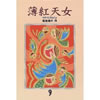 薄紅天女  荻原規子 著