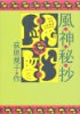 風神秘抄  荻原規子 著
