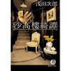 沙高樓綺譚 (さこうろうきだん) 浅田次郎 著