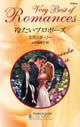 冷たいプロポーズミランダ・リー 作　山本瑠美子 訳 (ハーレクイン・ロマンス・ベリーベスト8)