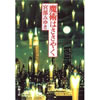 魔術はささやく  宮部みゆき著 日本推理サスペンス大賞