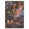 ケインとアベル  ジェフリー・アーチャー (Jeffrey Archer) (著) 永井 淳 (翻訳) 