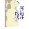 霧笛荘夜話　浅田次郎著