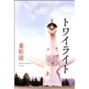 トワイライト  重松 清 (著)