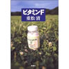ビタミンF  重松 清 著