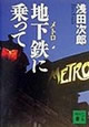 地下鉄(メトロ)に乗って 浅田次郎 著