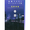 骨音―池袋ウエストゲートパーク<3>  IWGP:池袋ウエストゲートパーク:池袋西口公園シリーズ  石田 衣良 (イシダ イラ) 著” width=”100″ height=”100″></p>
      </div><!--/.entry-->
					   			<div class=