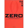ZERO 麻生幾(著) 上・下巻