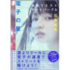 電子の星 池袋ウエストゲートパークIV IWGP 石田衣良著