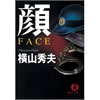 顔 FACE  横山秀夫著