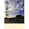 第１３８回芥川賞受賞　時が滲む(にじむ）朝 楊逸（ヤン・イー）著