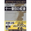 十一番目の戒律 ジェフリー アーチャー (著),The Eleventh Commandment Jeffrey Archer (原著), 永井 淳 (翻訳)