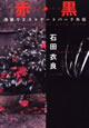 赤(ルージュ)・黒(ノワール) 池袋ウエストゲートパーク外伝  石田衣良 著