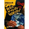 陽気なギャングが地球を回す  伊坂幸太郎 著