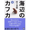 海辺のカフカ  村上春樹 著