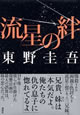 流星の絆  東野圭吾 著
