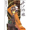 キノの旅  時雨沢恵一 著