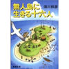 無人島に生きる十六人  須川 邦彦 著