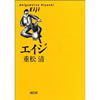 エイジ 重松 清 著