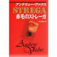 赤毛のストレーガ アンドリュー・ヴァクス 著 佐々田雅子 訳(早川書房)