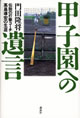甲子園への遺言―伝説の打撃コーチ高畠導宏の生涯 門田隆将 著(講談社)