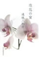 造花の蜜 連城三紀彦 著(角川春樹事務所)