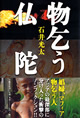 物乞う仏陀　石井光太 著（文芸春秋）