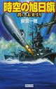 時空の旭日旗 我ら、未来より  安芸一穂 著 (学習研究社)