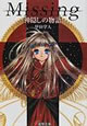 Missing 神隠しの物語　甲田学人 著（電撃文庫）