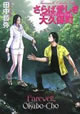 さらば愛しき大久保町 田中哲弥 著(早川書房)